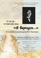 Выставка «Я вернусь...» к 125-летию М.А. Булгакова. Ялта (19 мая – 19 июля 2016)